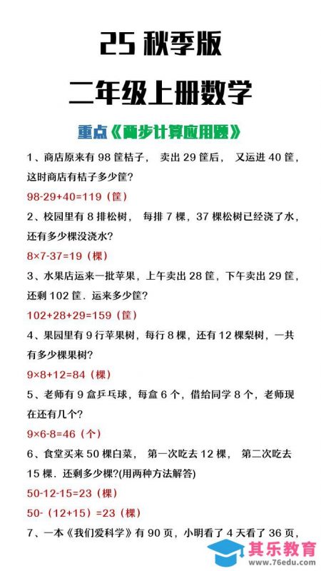 【2025秋新版】二年级上册数学两步计算应用题-985文库