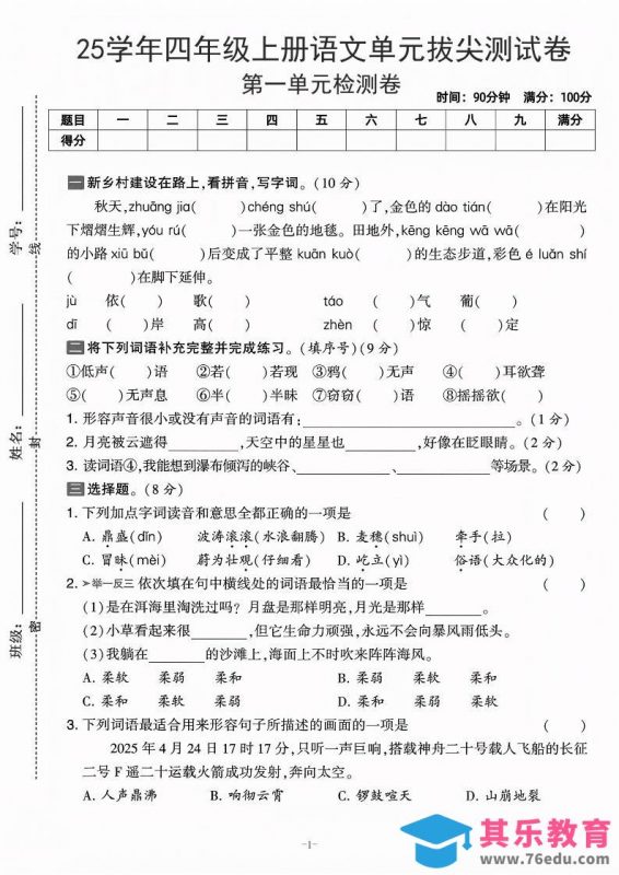 25学年四上语文第一单元拔尖测试卷-庄稼（含答案5页）-985文库