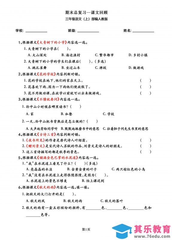 三年级语文上部编人教版期末总复习——课文回顾-985文库
