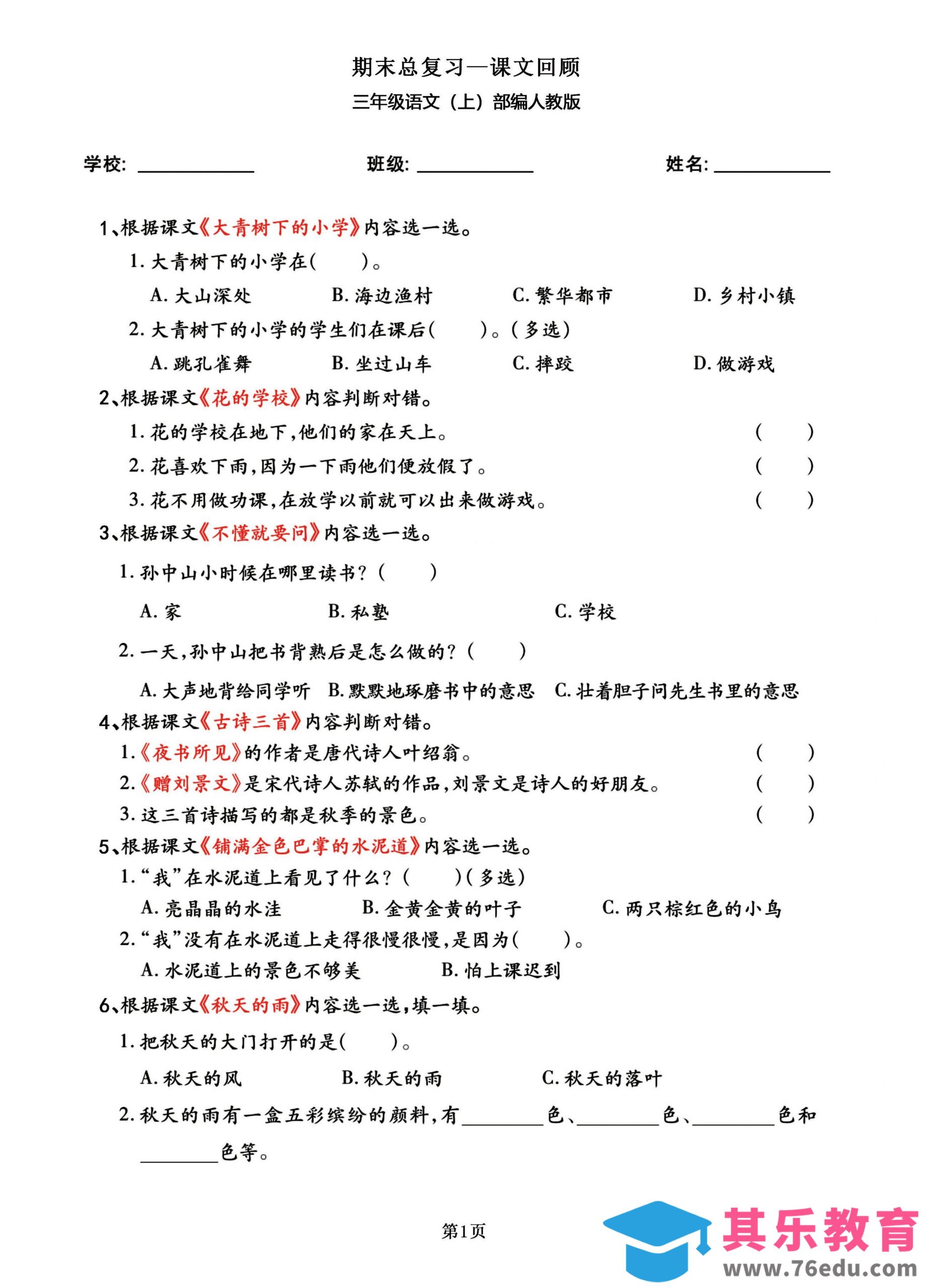 三年级语文上部编人教版期末总复习——课文回顾-985文库