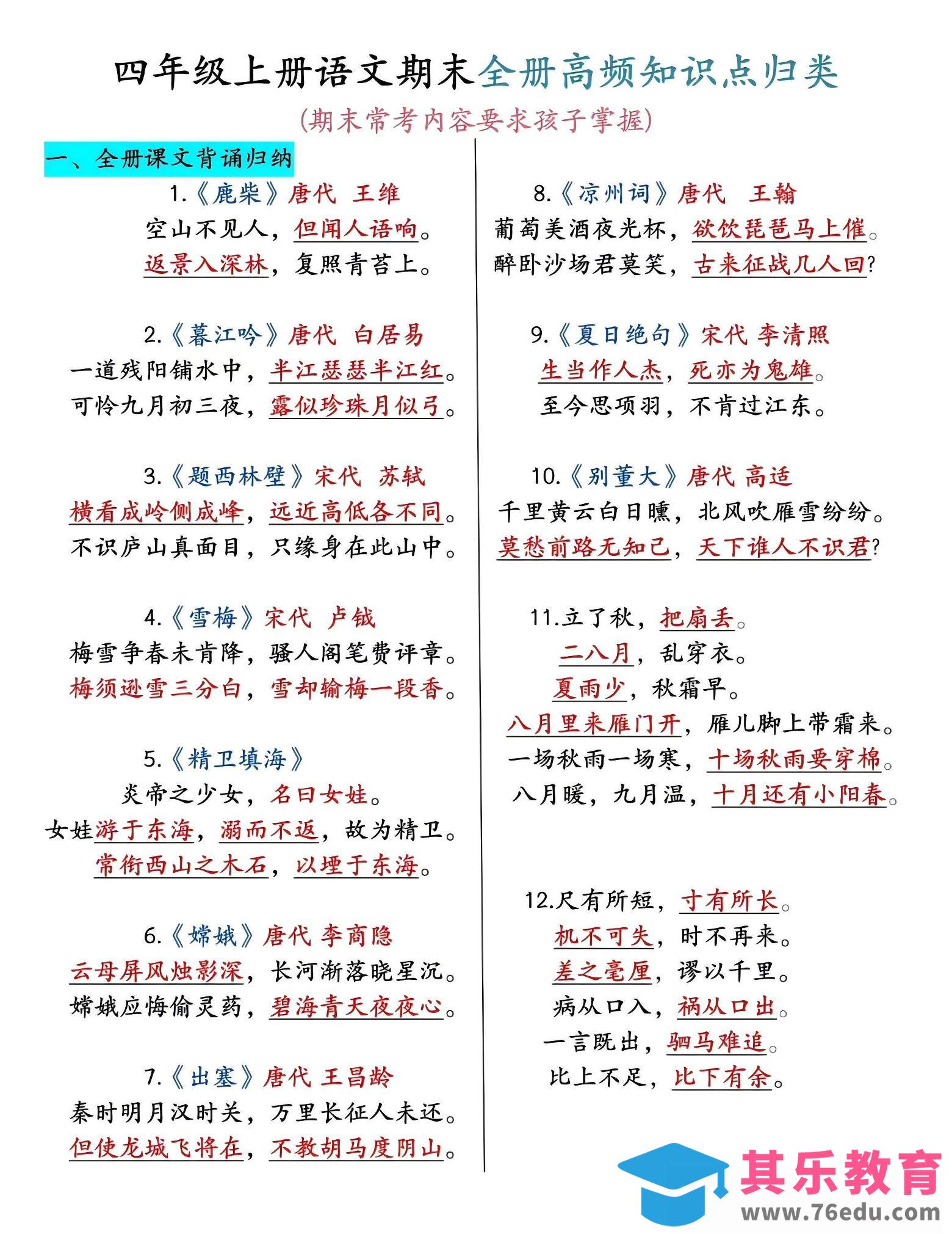 四年级上语文期末全册高频考点知识点归类-985文库