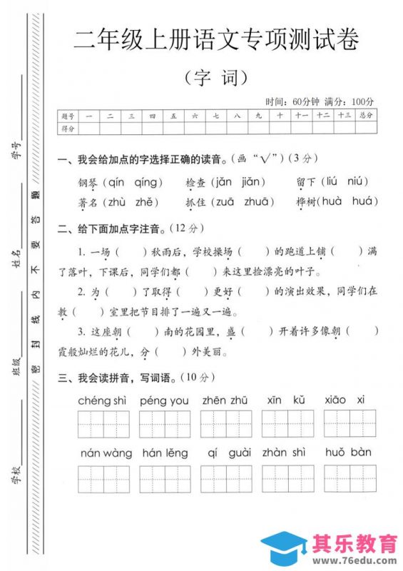 二年级上语文字词专项测卷-985文库