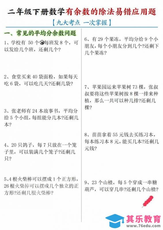 二年级下数学《有余数的除法》易错应用题-985文库