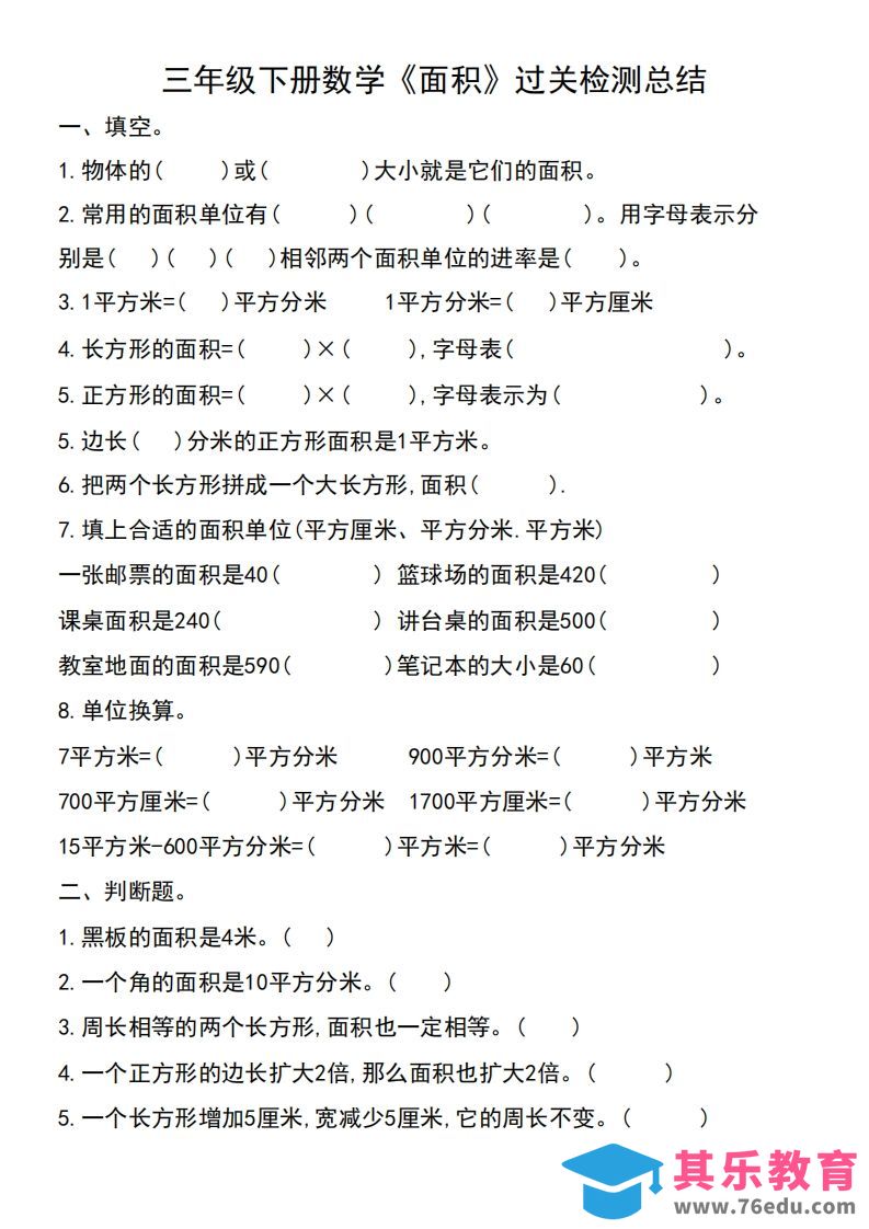 三年级下册数学《面积》过关检测总结-985文库