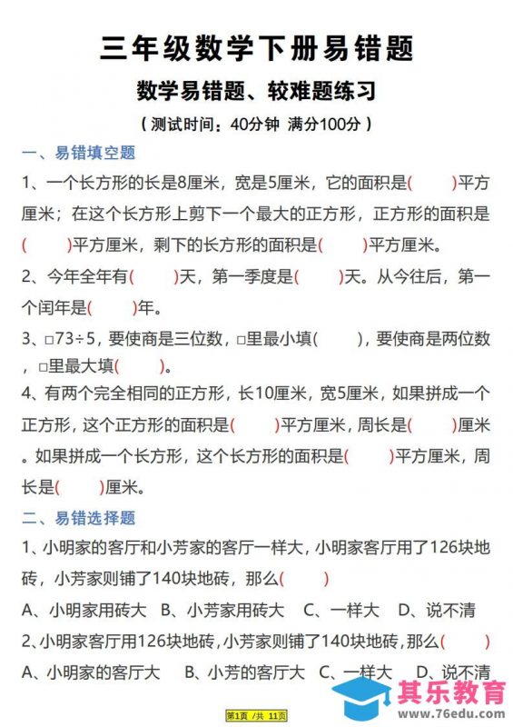 三下数学易错题、较难题汇总练习(附答案)-985文库