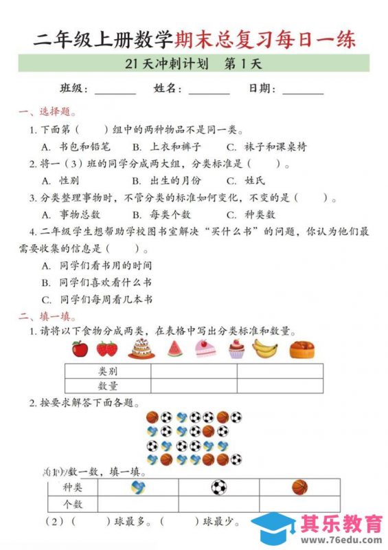 二年级上数学期末总复习每日一练21天冲刺计划-985文库