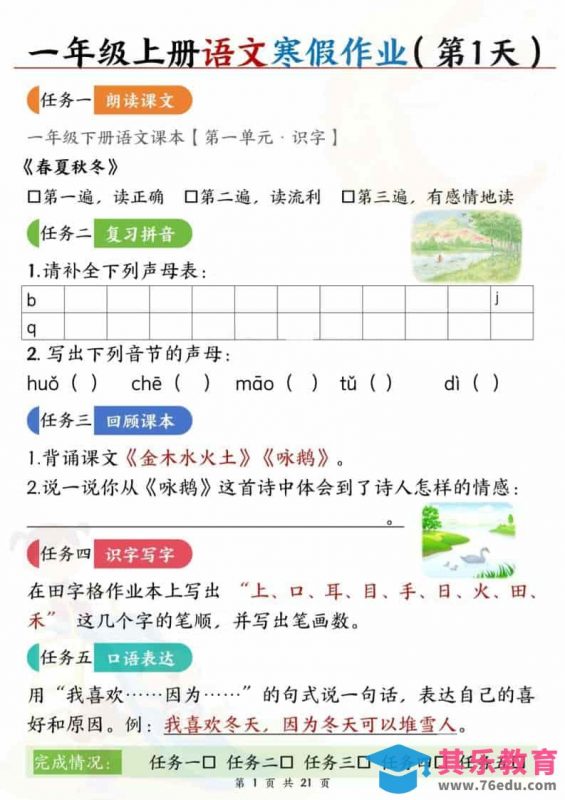 一年级上语文寒假作业每日一练21天-985文库