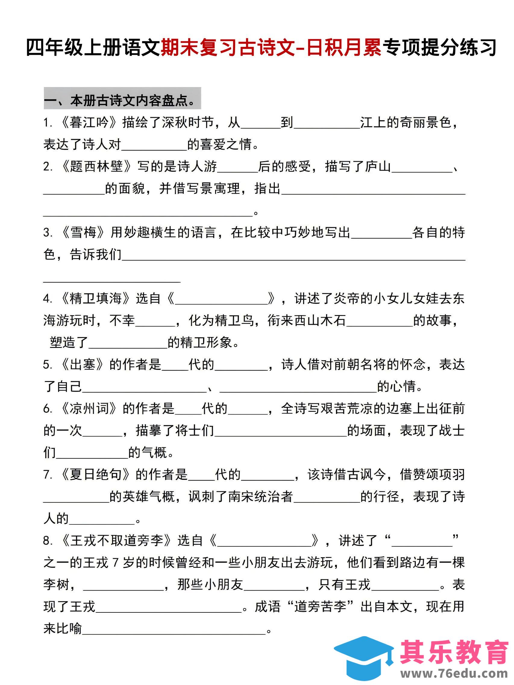 四年级上语文期末复习古诗文日积月累专项提分练习-985文库