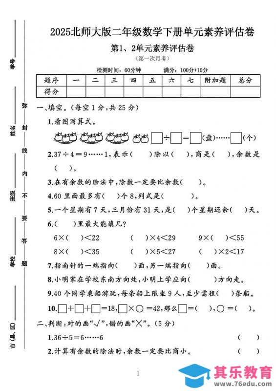 二年级下25学年北师大数学第一次月考评估卷两套-985文库
