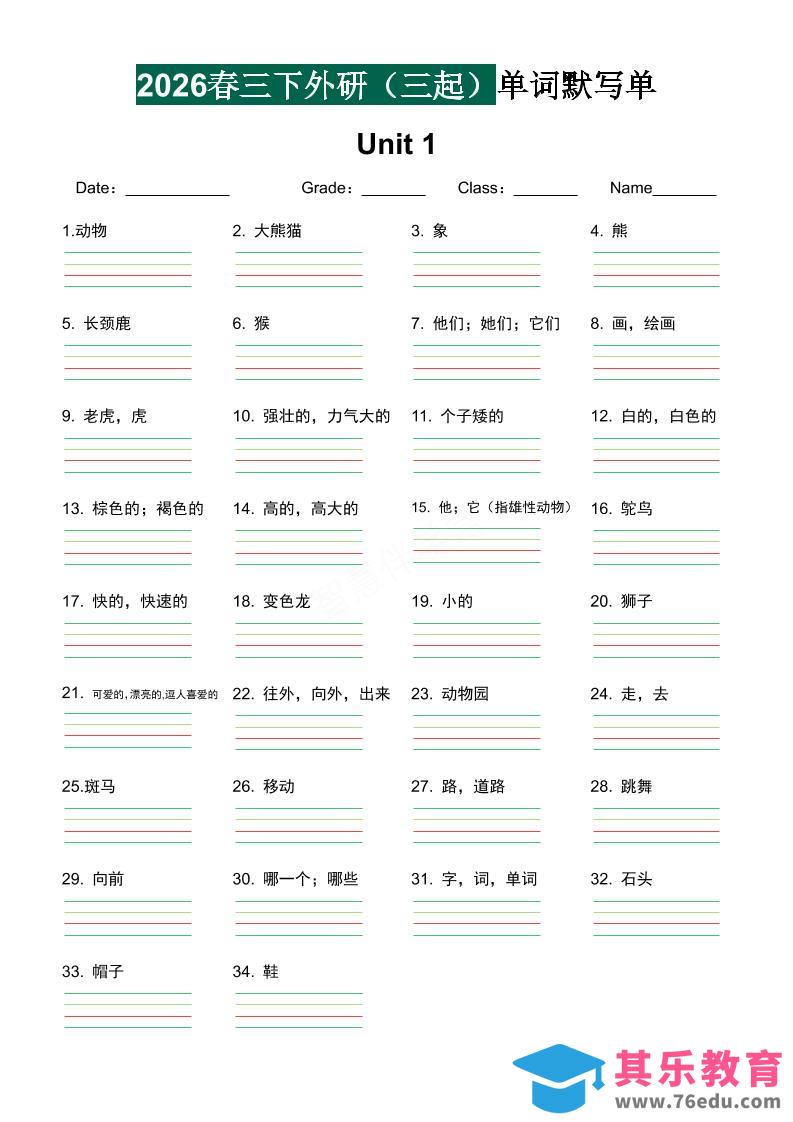 三年级下英语2026春-单词默写单《外研版（三起点）》-985文库