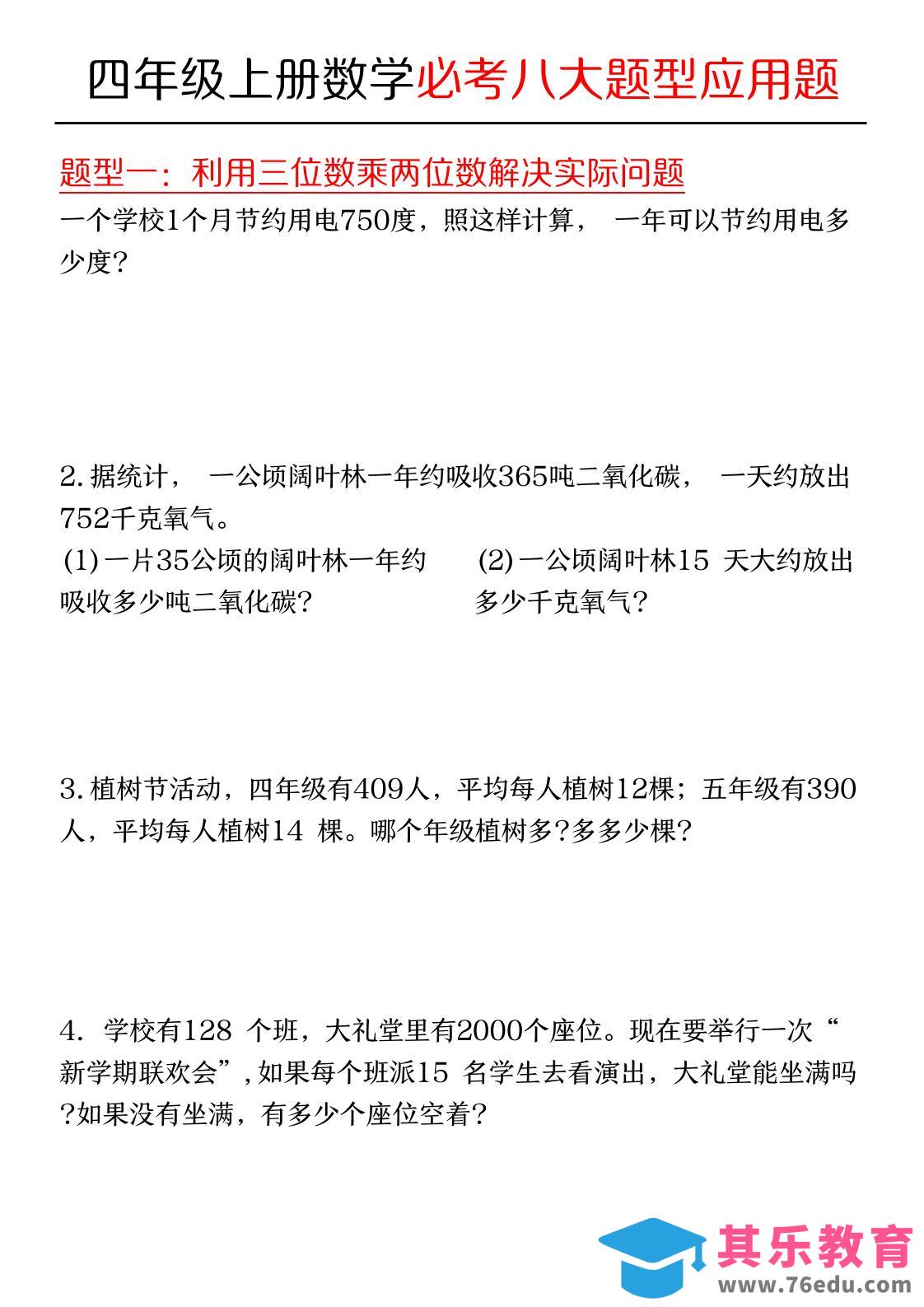 四年级上数学必考应用题八种类型-985文库