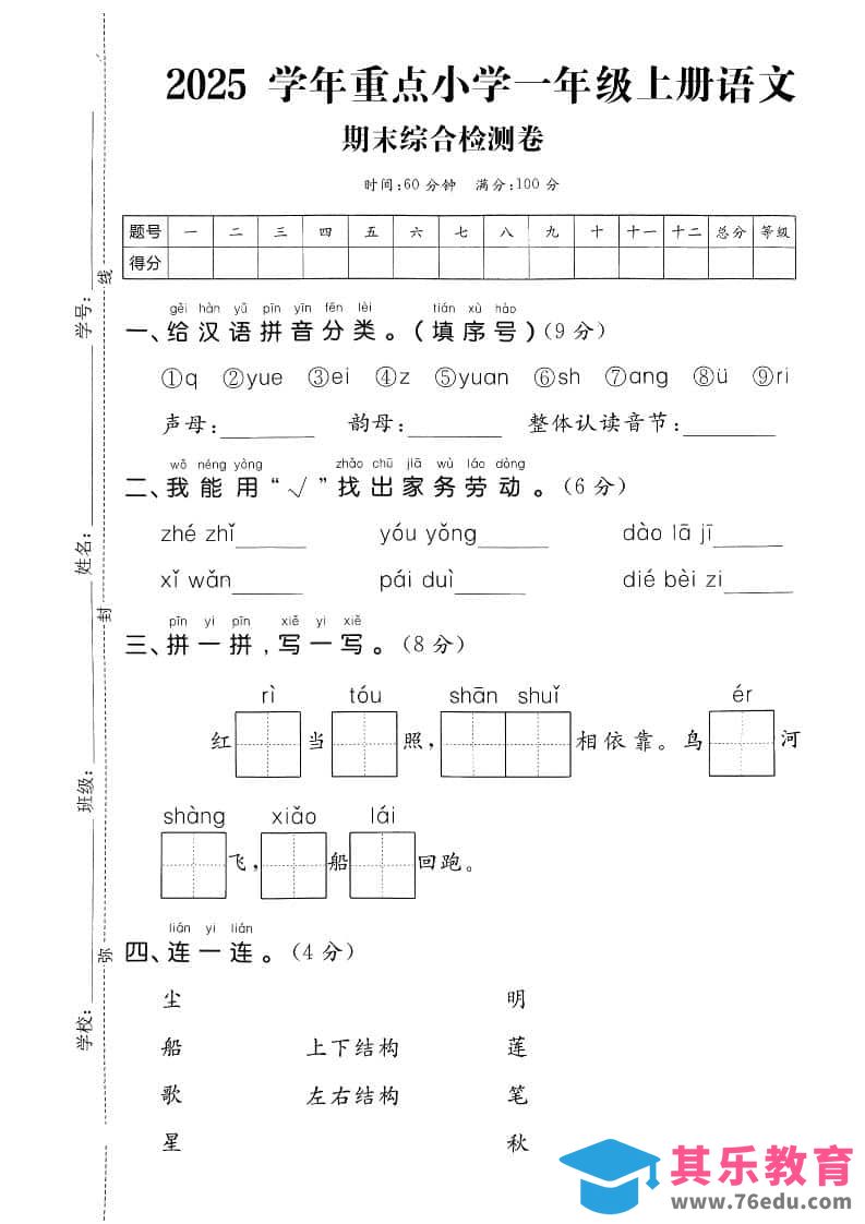一年级上语文期末综合检测卷-985文库