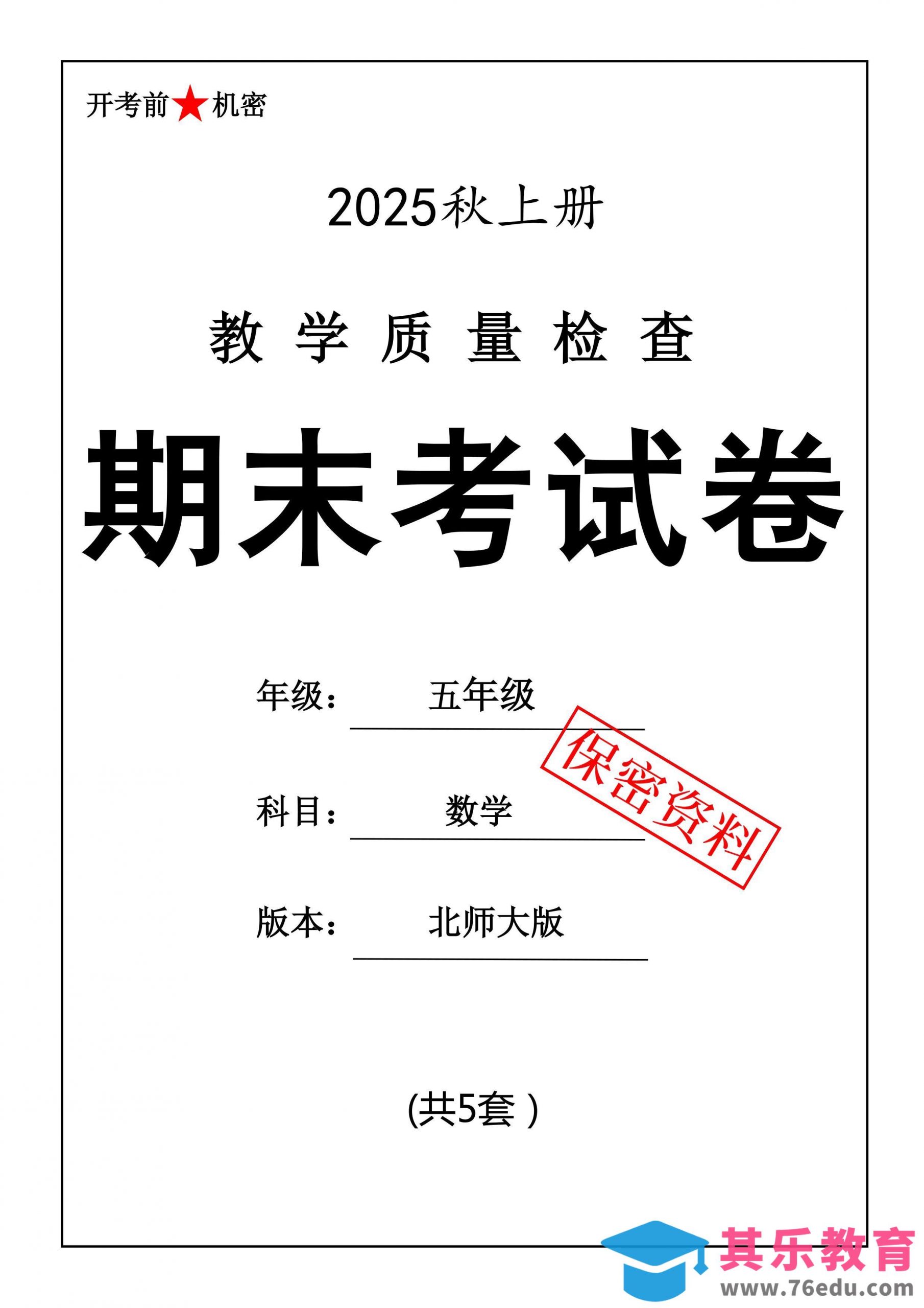 25秋五上数学期末押题模拟测试卷五套（北师大版含答案25页）-985文库