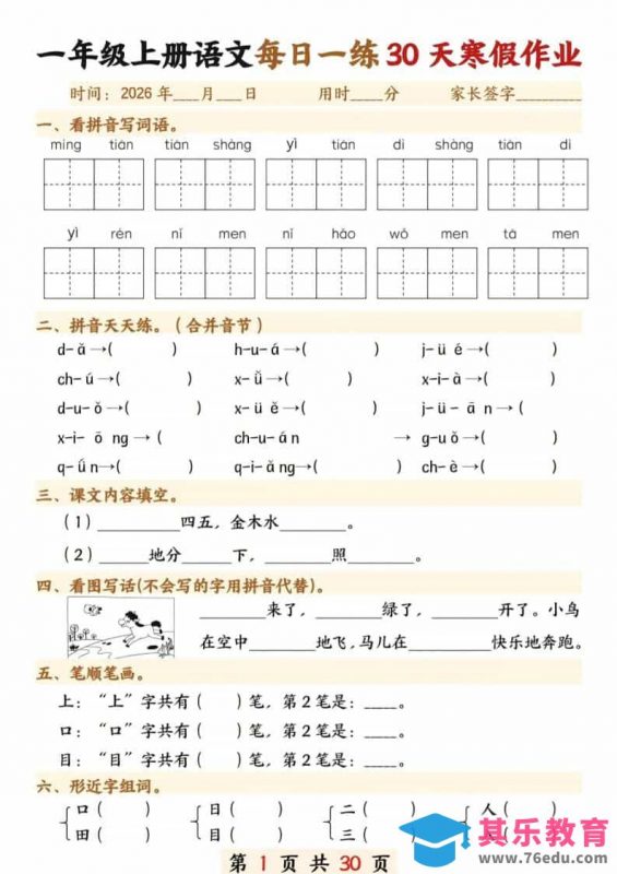一年级上语文寒假作业30天-985文库