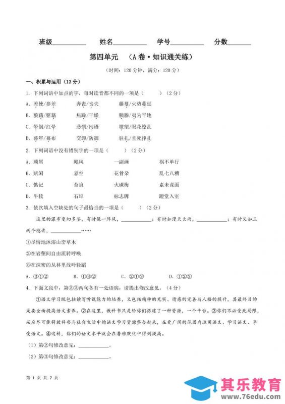 八年级上语文第四单元A卷通关卷-985文库