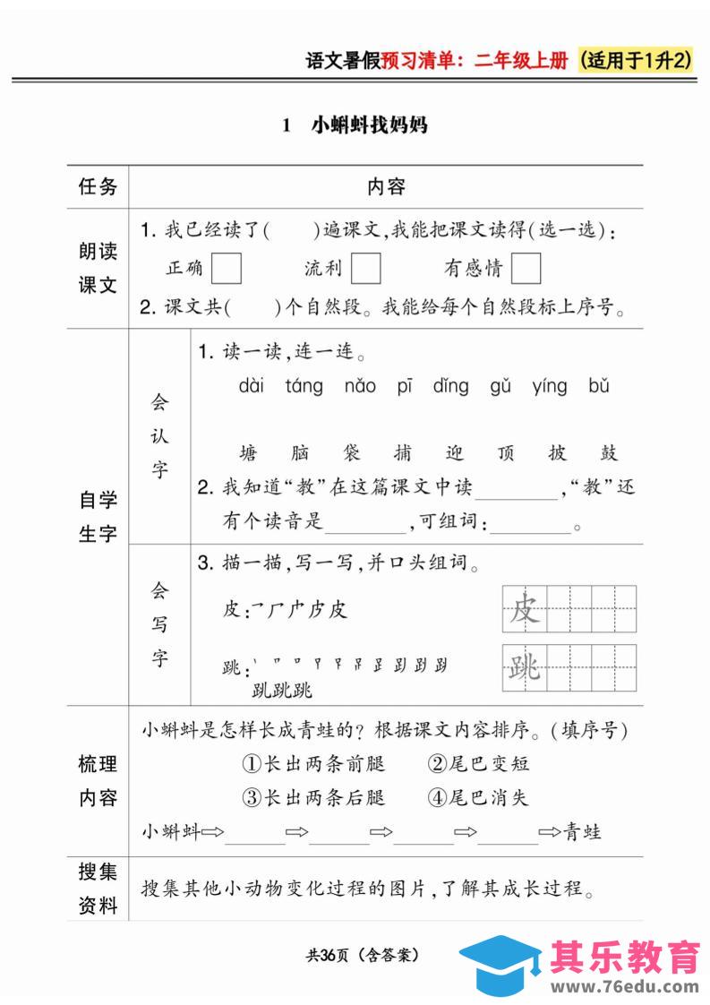 一升二小学语文《暑假预习清单》最新版-二上语文-985文库
