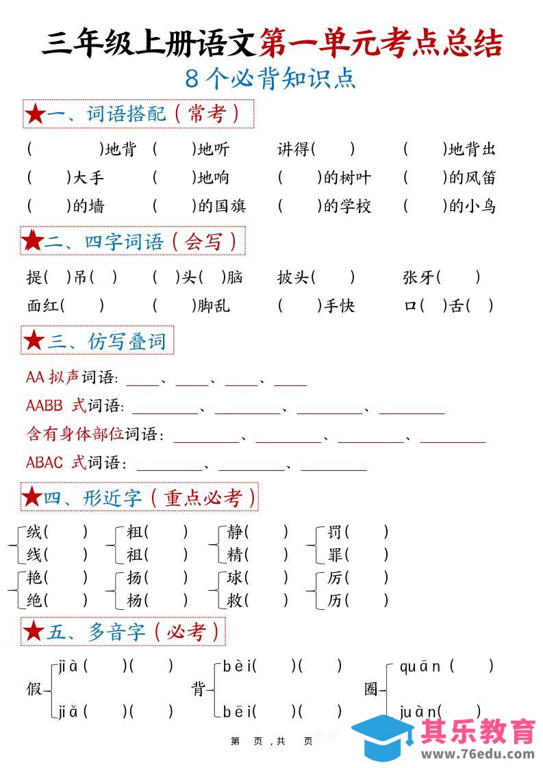 三年级上语文1-8单元考点总结（8个必背知识点）-985文库
