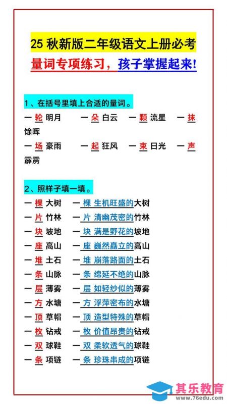 【2025秋新版】二年级语文上册必考量词专项练习，孩子掌握起来!-985文库