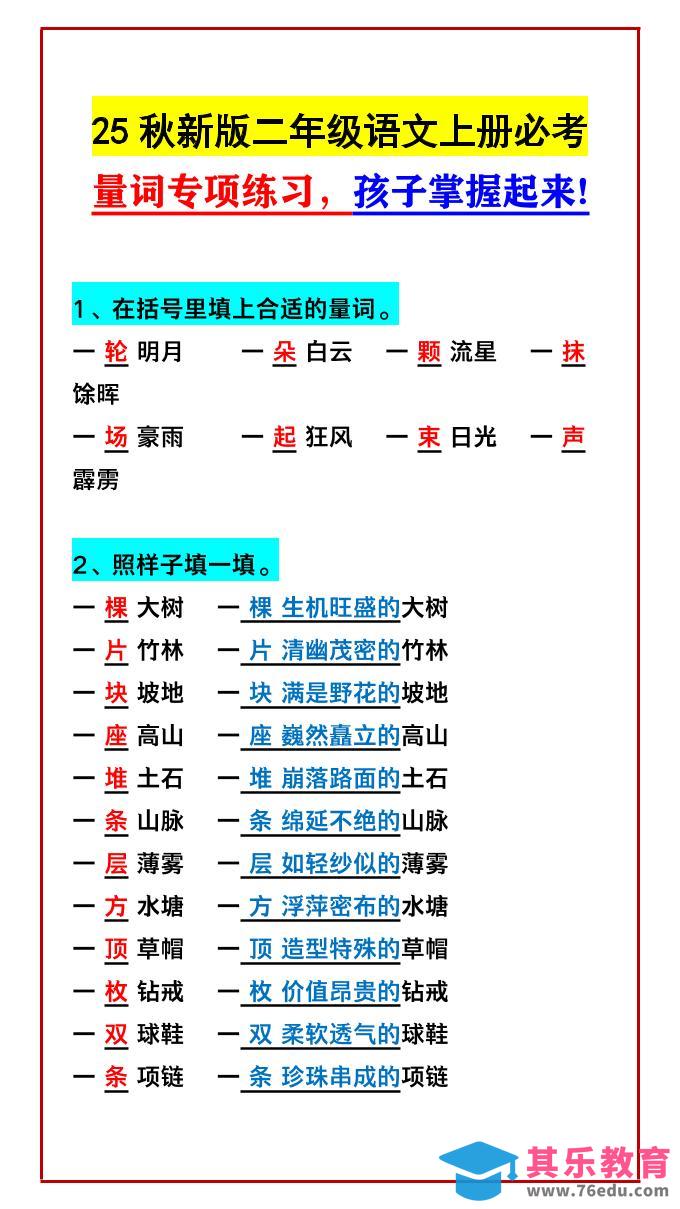 【2025秋新版】二年级语文上册必考量词专项练习，孩子掌握起来!-985文库