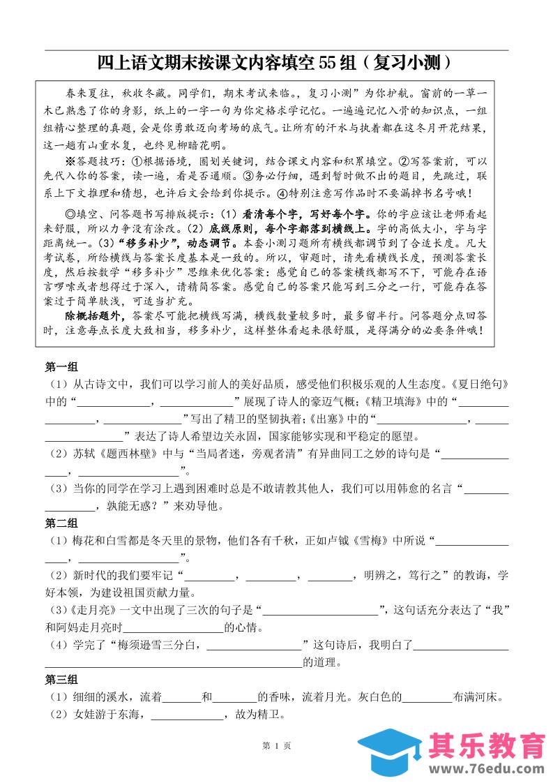 四年级上册语文期末按课文内容填空复习小测-985文库