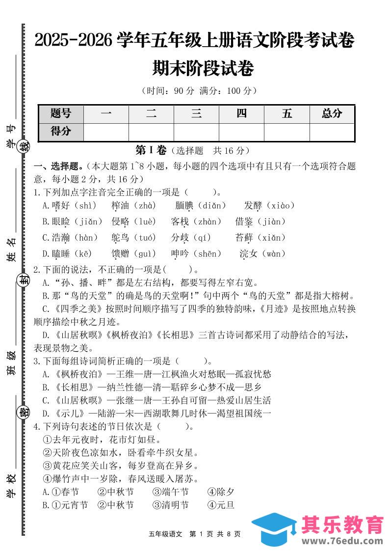 【语文】五年级上册期末阶段基础卷（含答案）-985文库