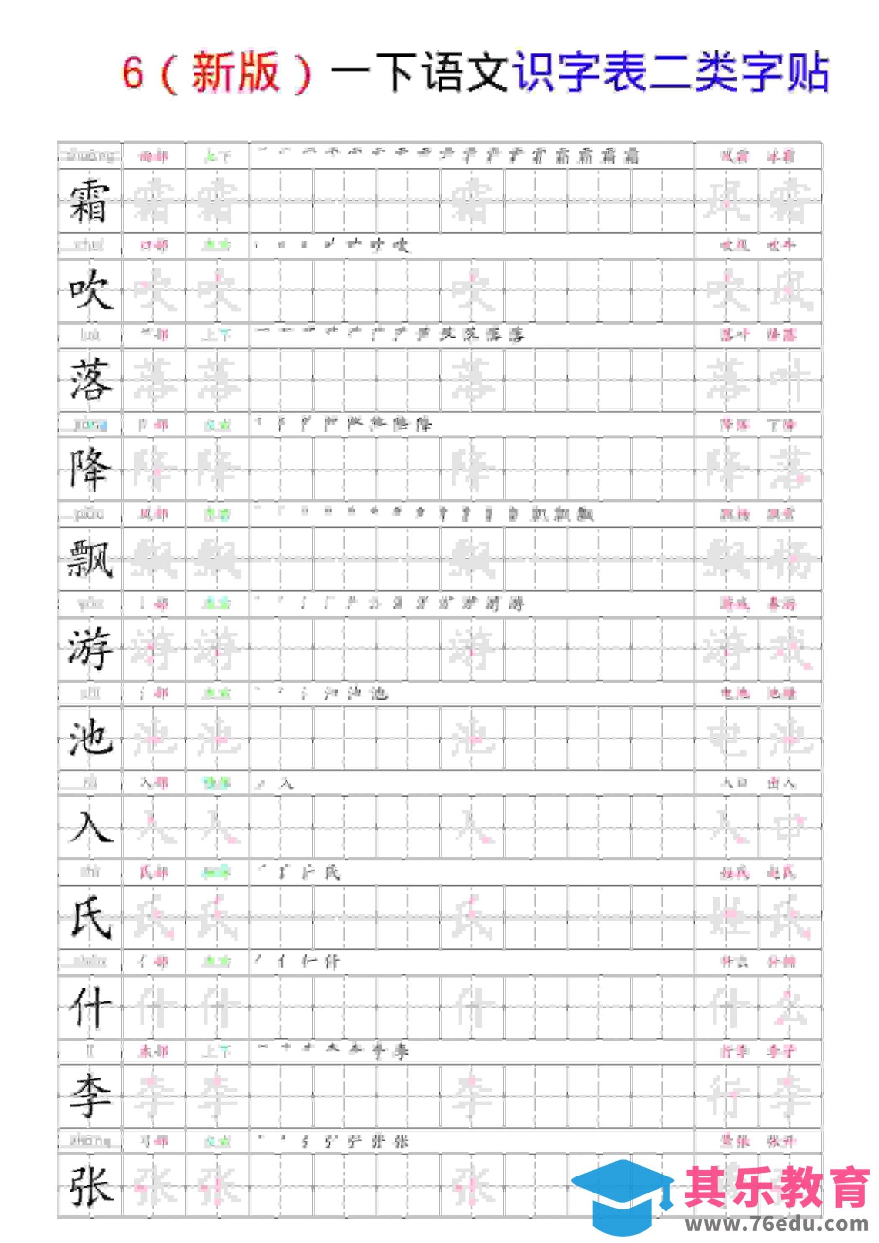 一年级下语文识字表二类字贴-985文库