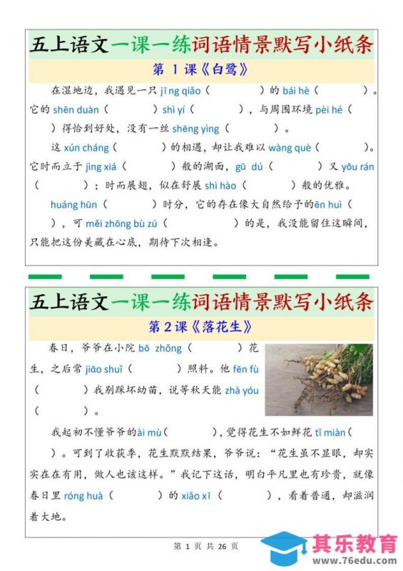 五上语文一课一练词语情景默写小纸条（含答案26页）-985文库