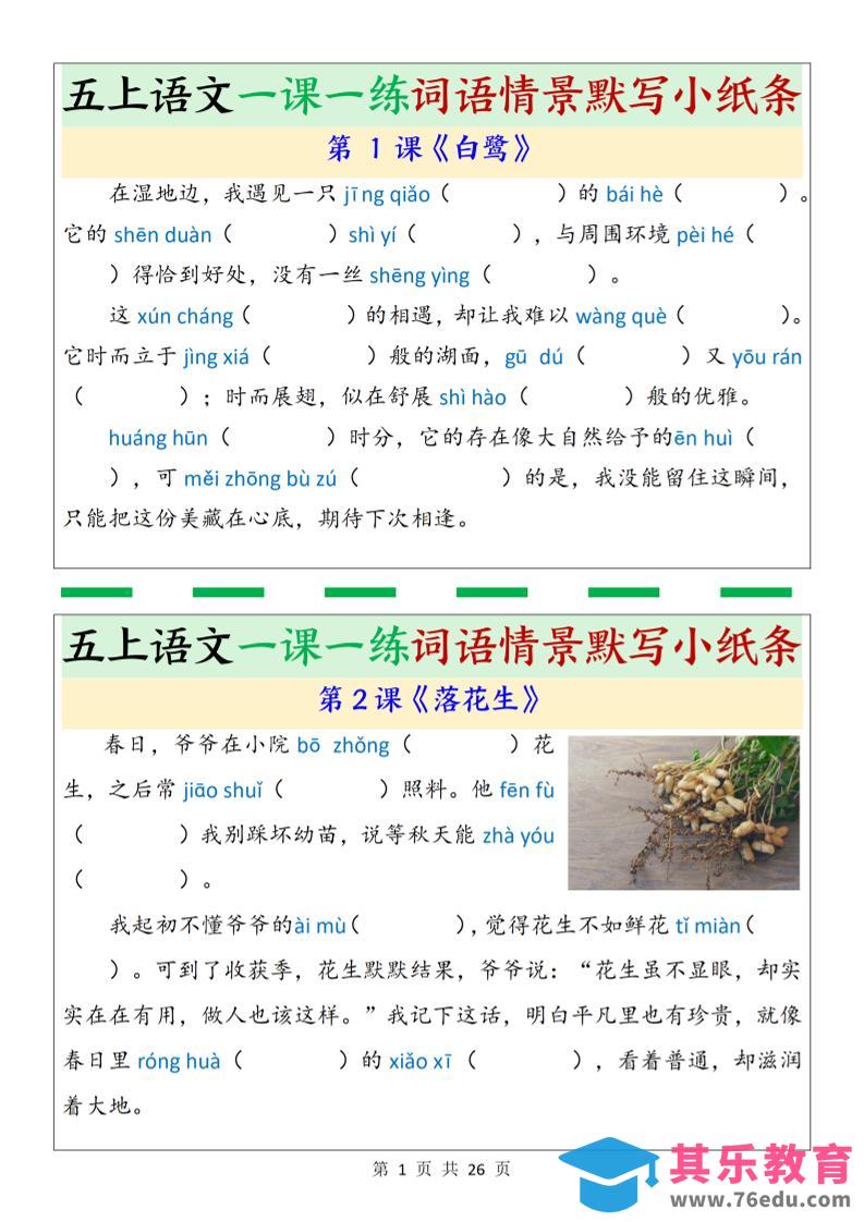 五上语文一课一练词语情景默写小纸条（含答案26页）-985文库