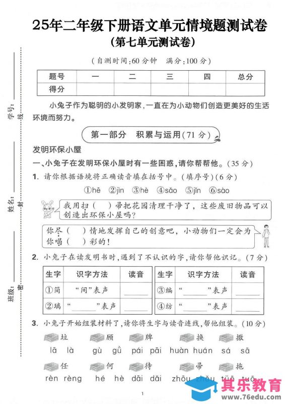 25年二下语文第七单元情景测试卷（含答案5页）-985文库