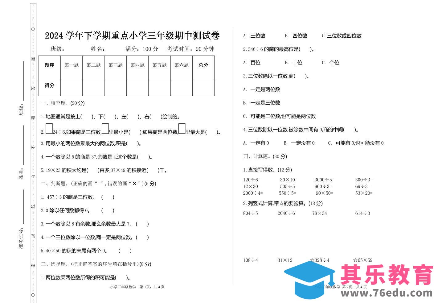 三下人教版数学期中考试试卷-4-985文库