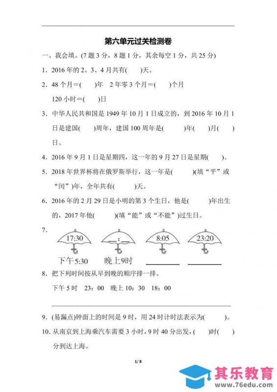 三下人教版数学第六单元检测卷-3-985文库
