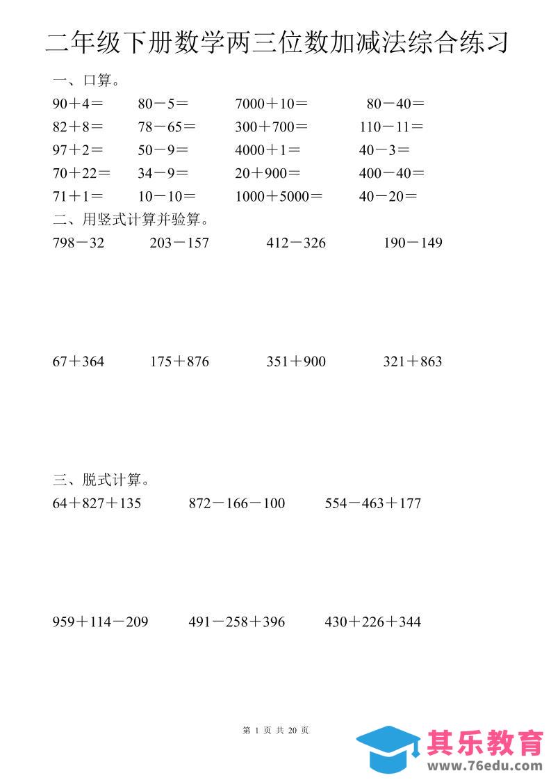二年级下数学两三位数加减法综合练习-985文库
