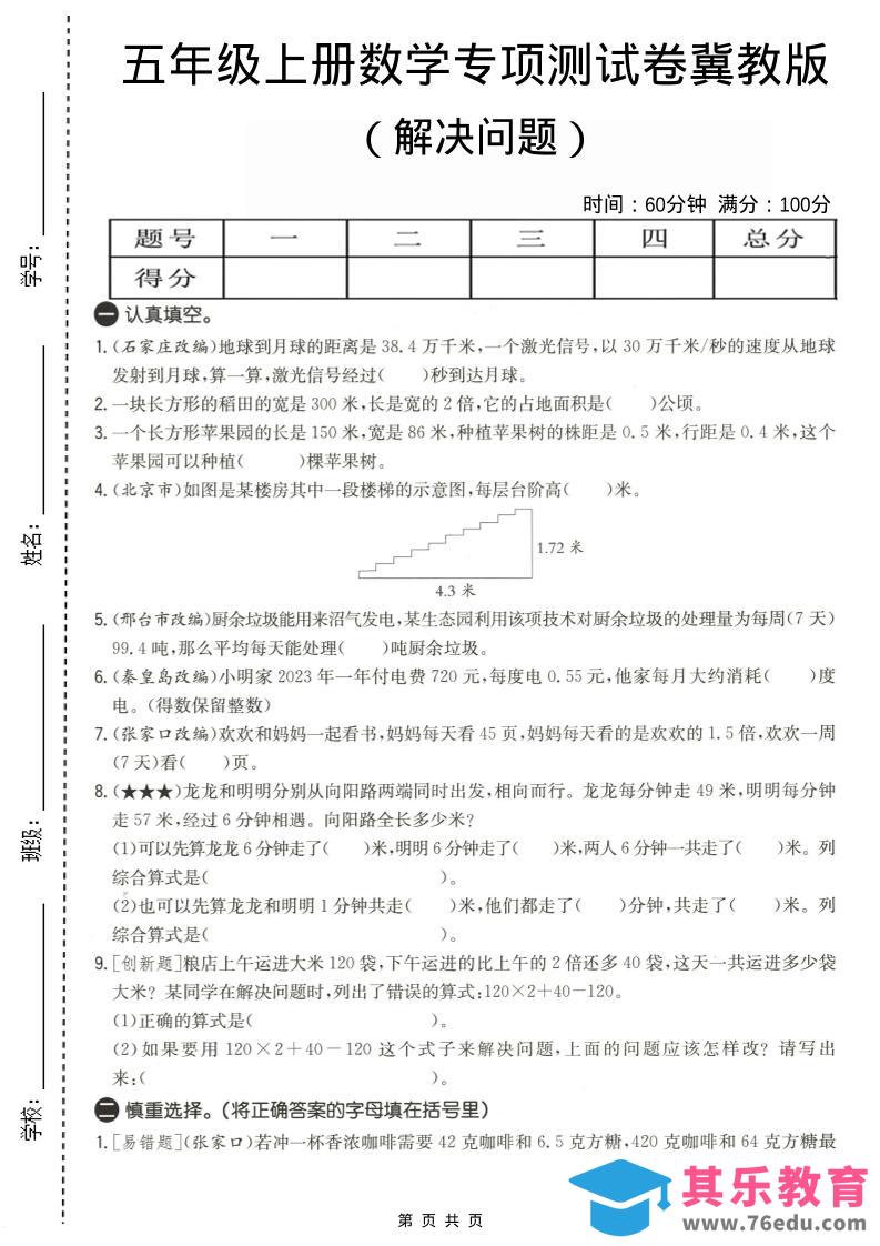 五年级上数学解决问题专项测试卷《冀教版》-985文库