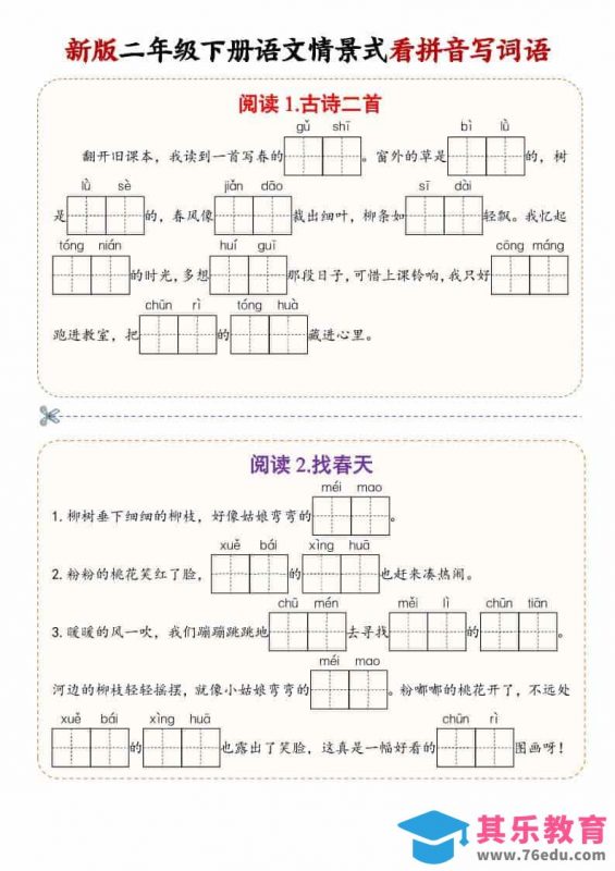 二年级(下）语文情景式看拼音写词语-985文库