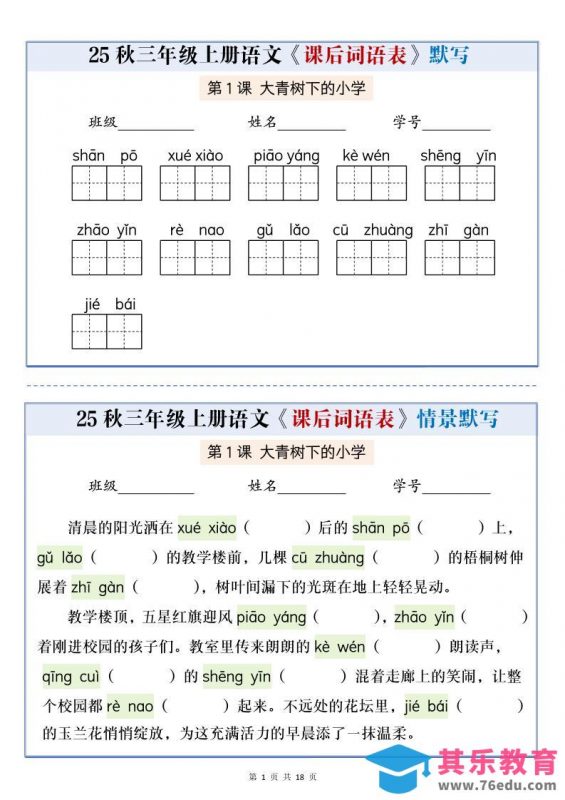 25秋三上语文课后词语表情景默写通关小单（含答案21页）-985文库