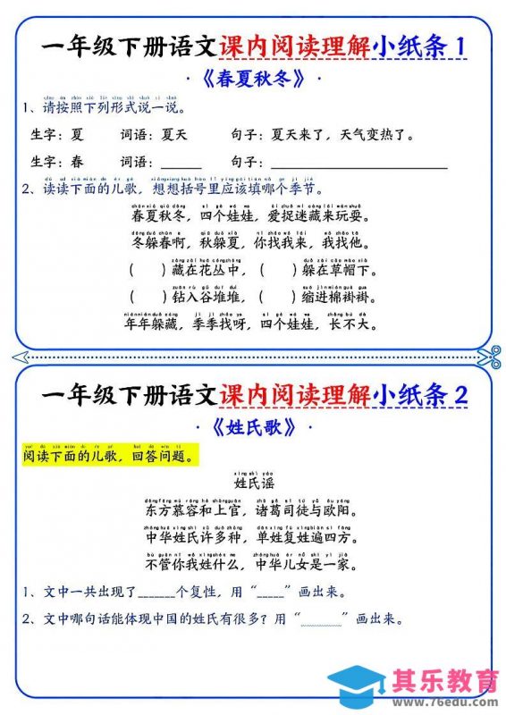 一年级下册语文课内阅读小纸条（蓝色版）-985文库