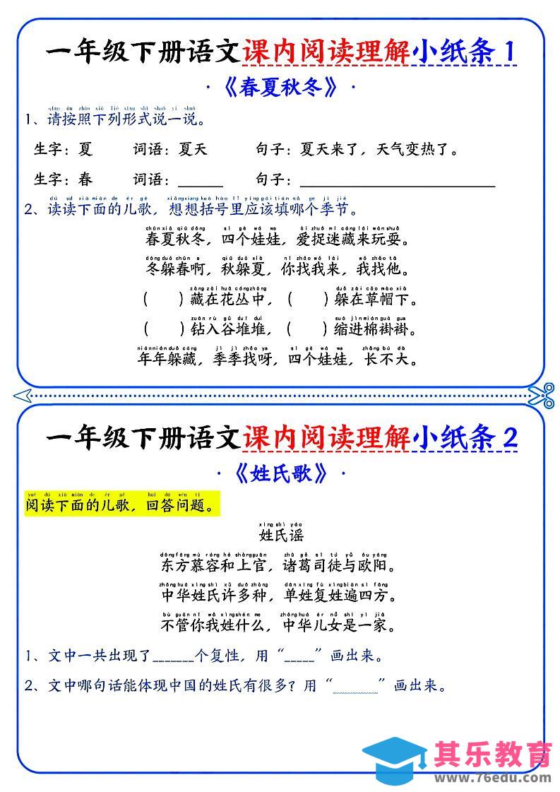 一年级下册语文课内阅读小纸条（蓝色版）-985文库