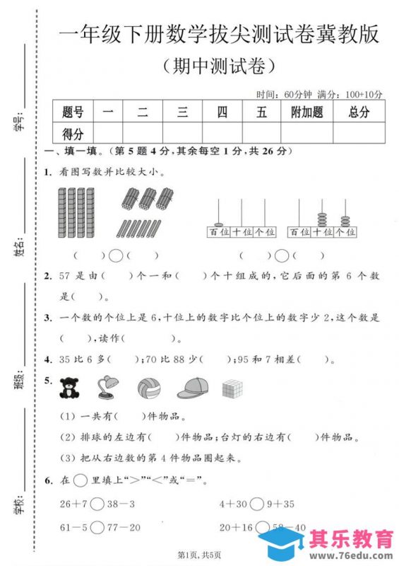 一年级下数学期中拔尖测试卷《冀教版》-985文库