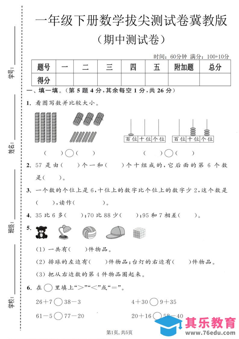 一年级下数学期中拔尖测试卷《冀教版》-985文库
