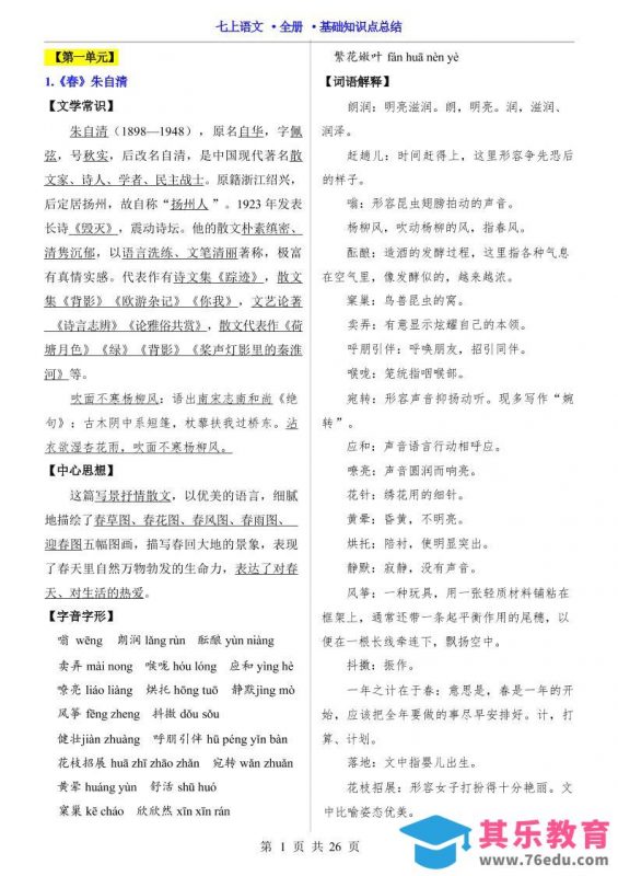 七年级上语文全册基础知识点总结-985文库