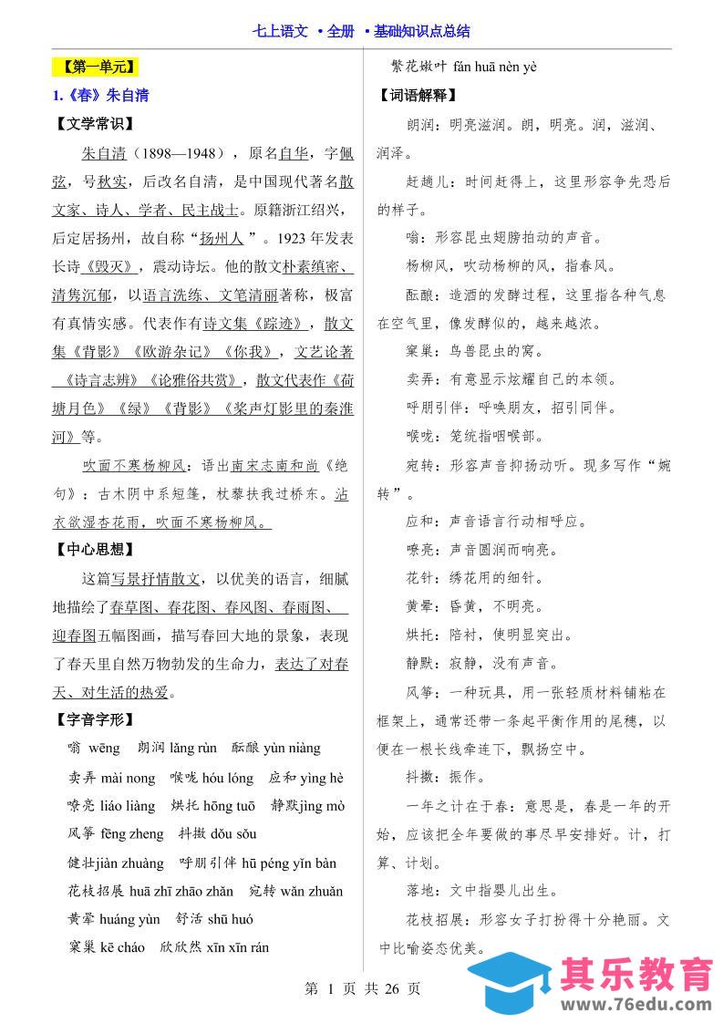 七年级上语文全册基础知识点总结-985文库