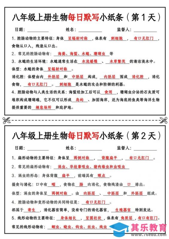 八年级上册生物每日默写小纸条【答案版】-985文库