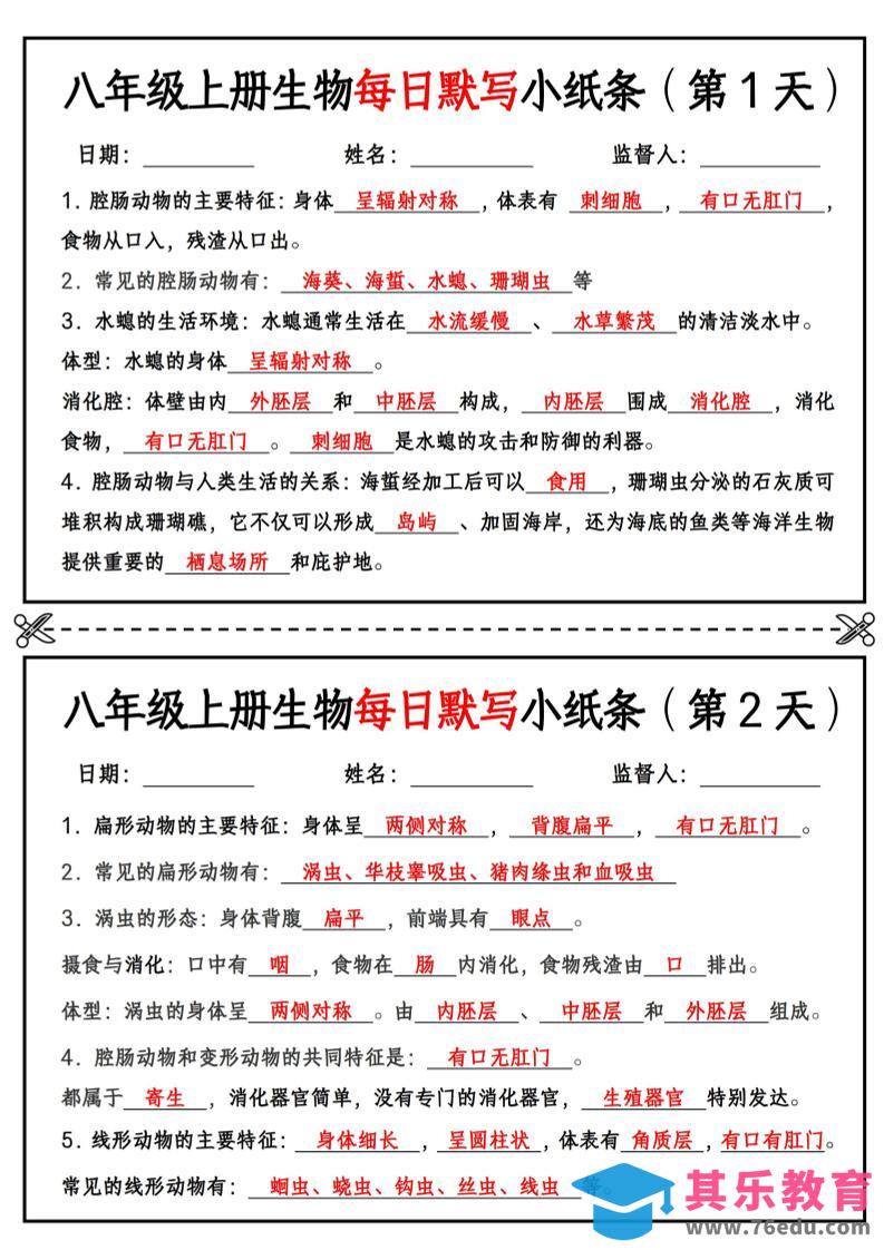 八年级上册生物每日默写小纸条【答案版】-985文库