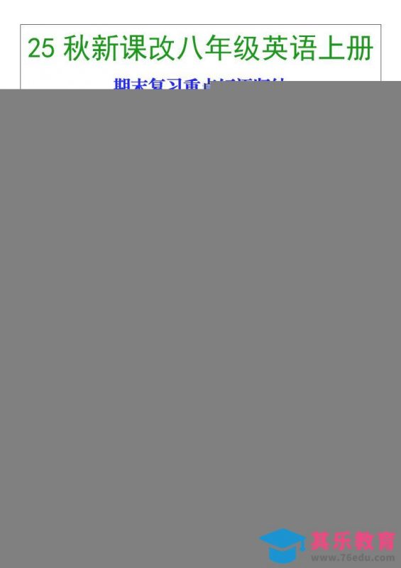【2025秋新版】八年级英语上册期末复习重点短语归纳-985文库