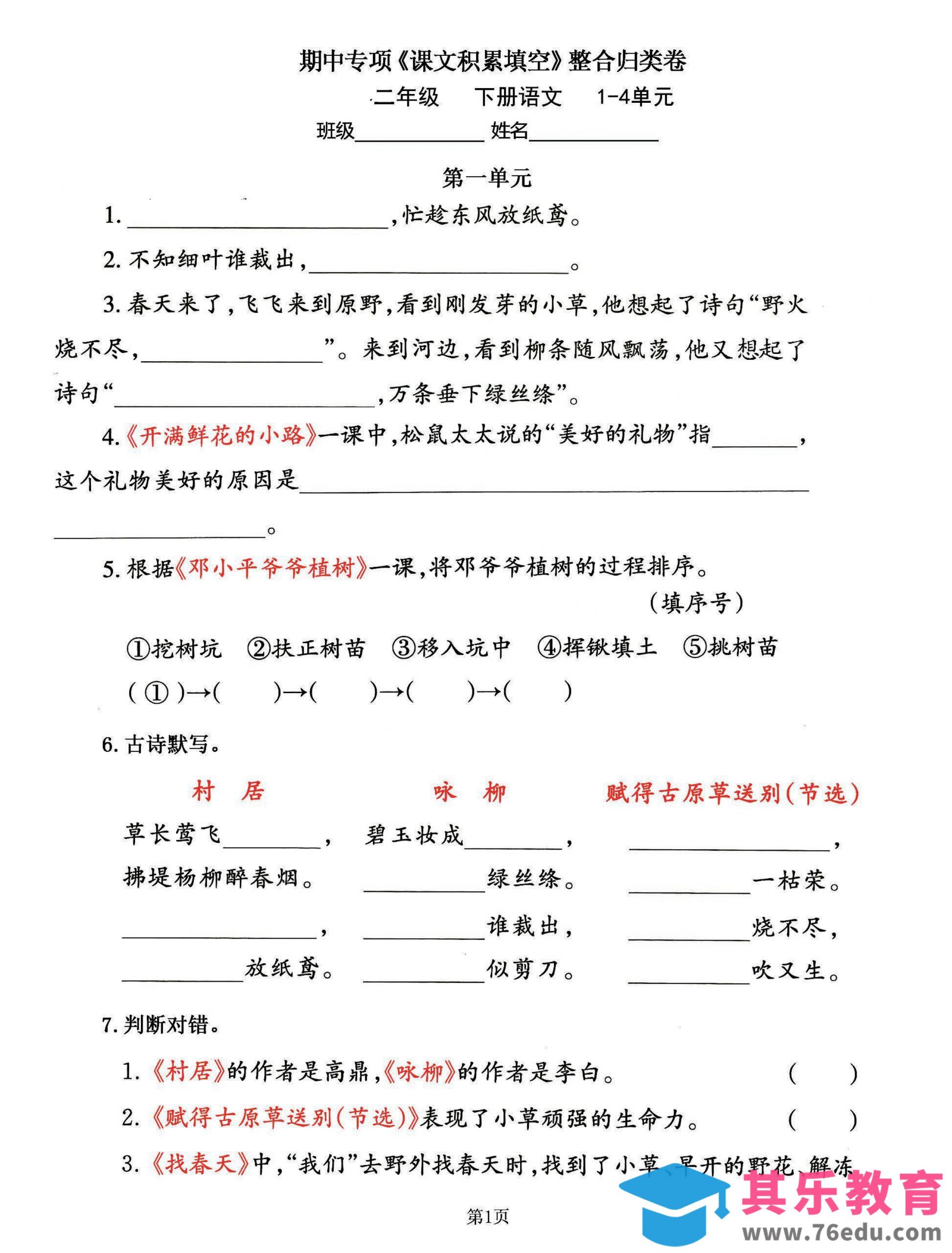 二下语文期中专练《课文积累填空》整合复习，考查1-4单元(-985文库