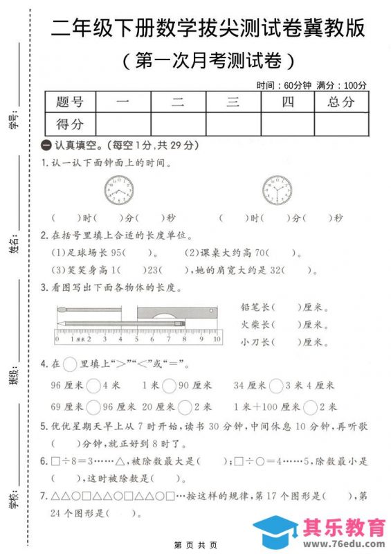 二年级下数学第一次月考拔尖测试卷《冀教版》-985文库