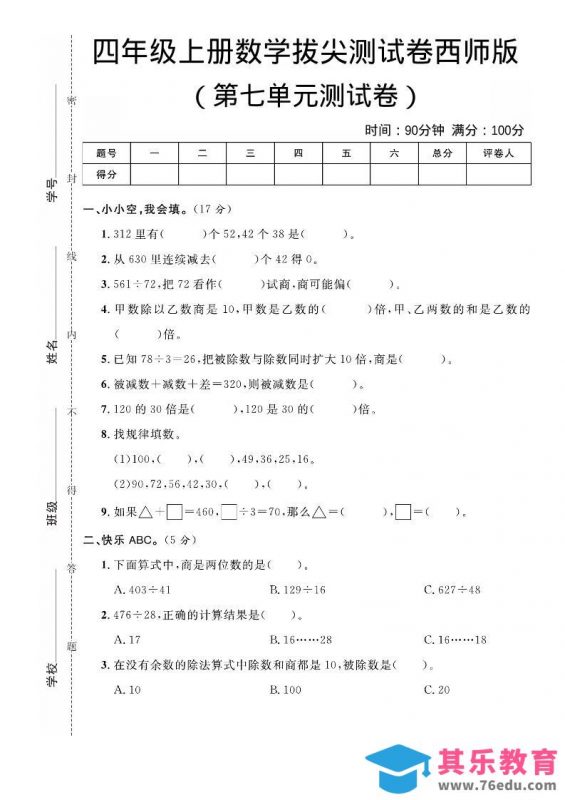 四年级上数学第七单元拔尖测试卷《西师版》-985文库