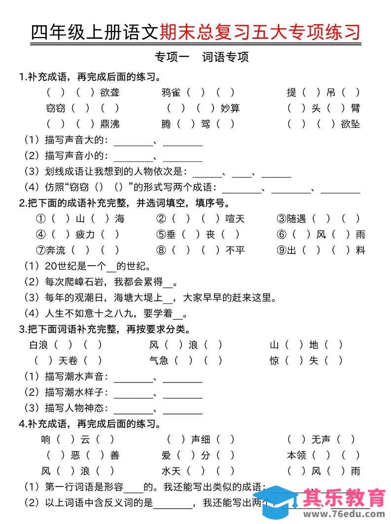 四年级上语文期末总复习五大专项练习-985文库