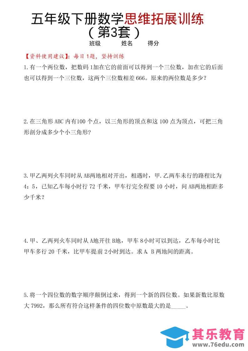 五年级下数学思维拓展训练（第3套）-985文库