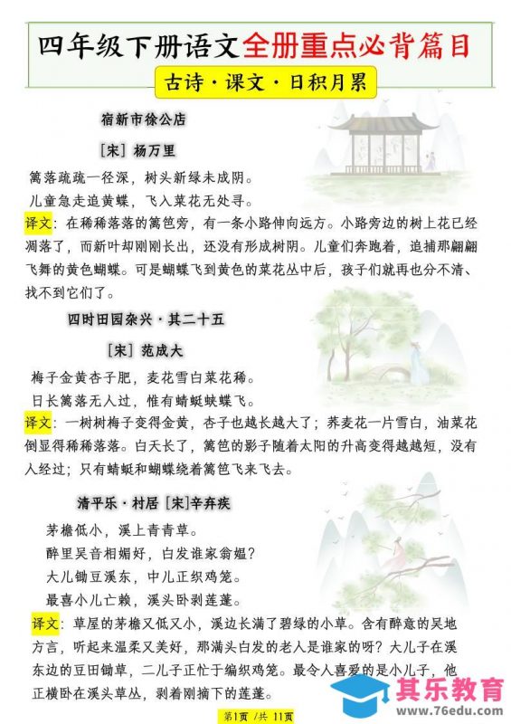 四下语文全册重点必背篇目【古诗、课文、日积月累】-985文库